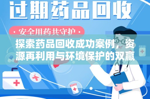 蚌埠探索药品回收成功案例，资源再利用与环境保护的双赢之路