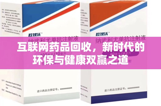蚌埠互联网药品回收，新时代的环保与健康双赢之道