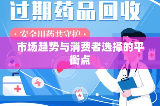 蚌埠市场趋势与消费者选择的平衡点