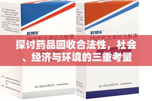 蚌埠探讨药品回收合法性，社会、经济与环境的三重考量