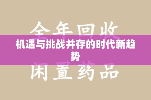 蚌埠机遇与挑战并存的时代新趋势