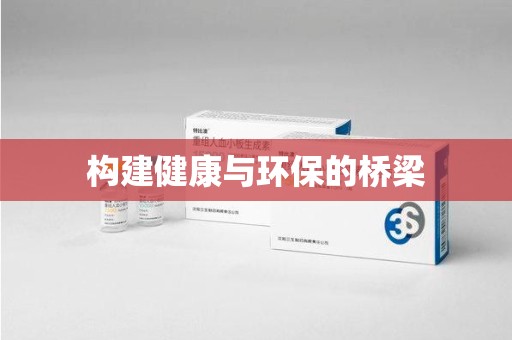 蚌埠构建健康与环保的桥梁