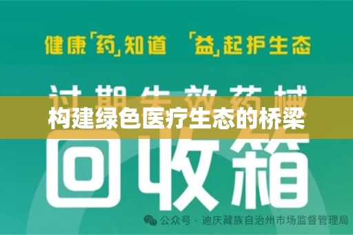 蚌埠构建绿色医疗生态的桥梁