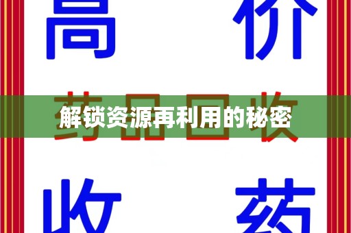 蚌埠解锁资源再利用的秘密