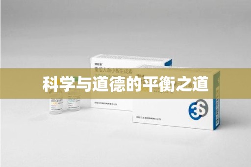 蚌埠科学与道德的平衡之道