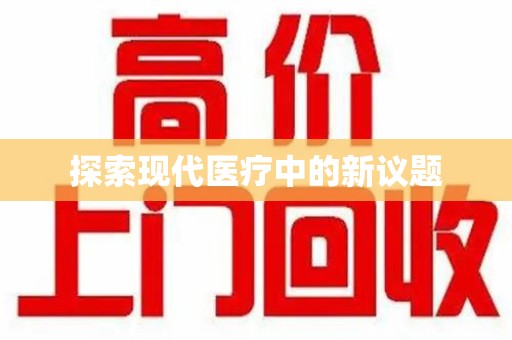 蚌埠探索现代医疗中的新议题