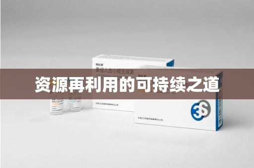 蚌埠资源再利用的可持续之道