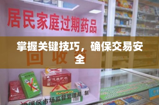 蚌埠掌握关键技巧，确保交易安全