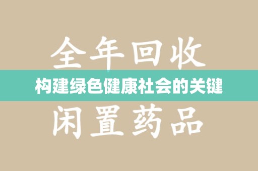蚌埠构建绿色健康社会的关键
