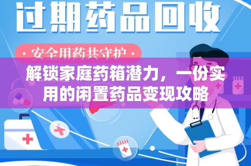 蚌埠解锁家庭药箱潜力，一份实用的闲置药品变现攻略