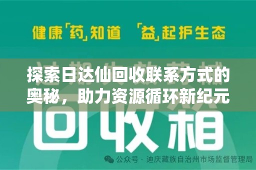 蚌埠探索日达仙回收联系方式的奥秘，助力资源循环新纪元