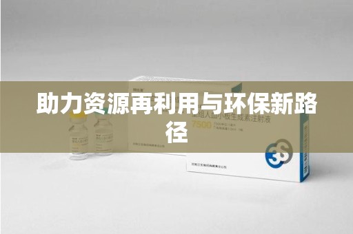 蚌埠助力资源再利用与环保新路径