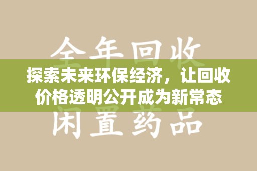 蚌埠探索未来环保经济，让回收价格透明公开成为新常态
