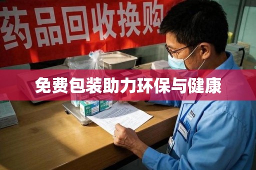 蚌埠免费包装助力环保与健康