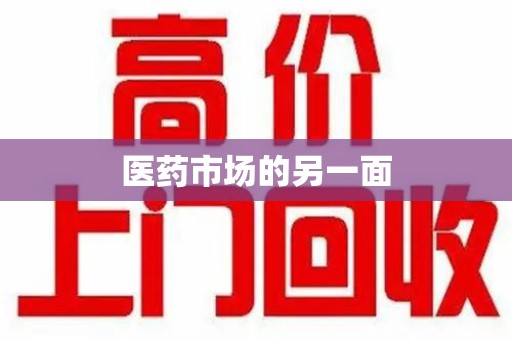 蚌埠医药市场的另一面