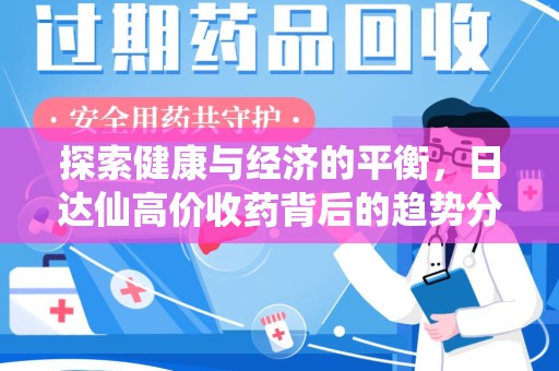 蚌埠探索健康与经济的平衡，日达仙高价收药背后的趋势分析