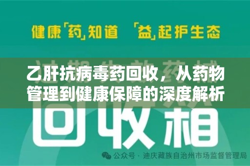 蚌埠乙肝抗病毒药回收，从药物管理到健康保障的深度解析