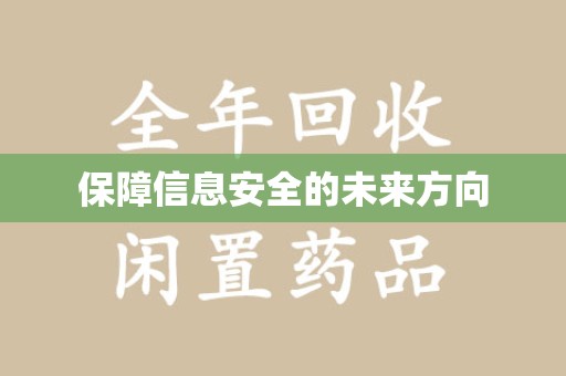 蚌埠保障信息安全的未来方向