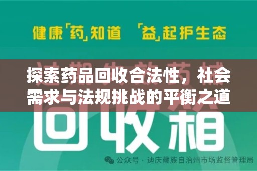 蚌埠探索药品回收合法性，社会需求与法规挑战的平衡之道