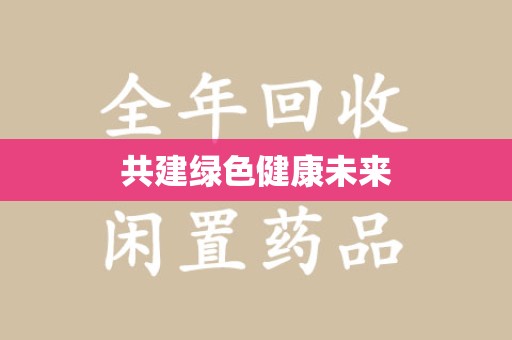 蚌埠共建绿色健康未来