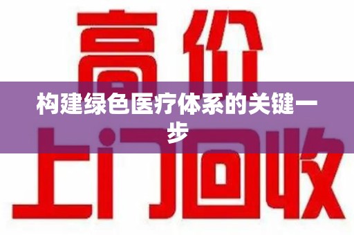 蚌埠构建绿色医疗体系的关键一步