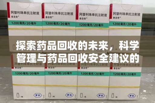 蚌埠探索药品回收的未来，科学管理与药品回收安全建议的实践之道