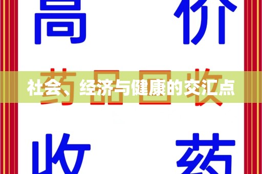 蚌埠社会、经济与健康的交汇点