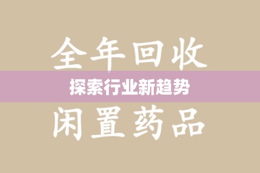 蚌埠探索行业新趋势