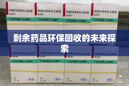 蚌埠剩余药品环保回收的未来探索