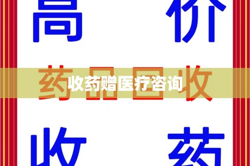 蚌埠收药赠医疗咨询
