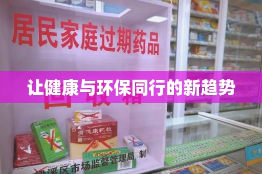 蚌埠让健康与环保同行的新趋势