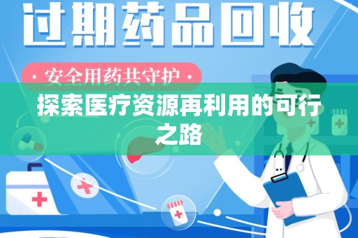 蚌埠探索医疗资源再利用的可行之路