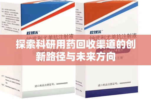 蚌埠探索科研用药回收渠道的创新路径与未来方向