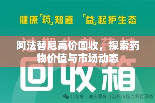 蚌埠阿法替尼高价回收，探索药物价值与市场动态