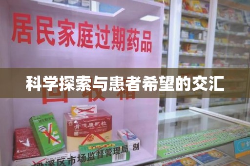 蚌埠科学探索与患者希望的交汇