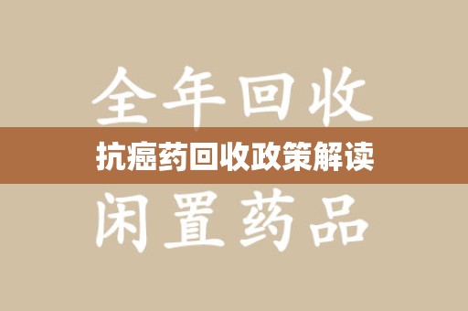 蚌埠抗癌药回收政策解读