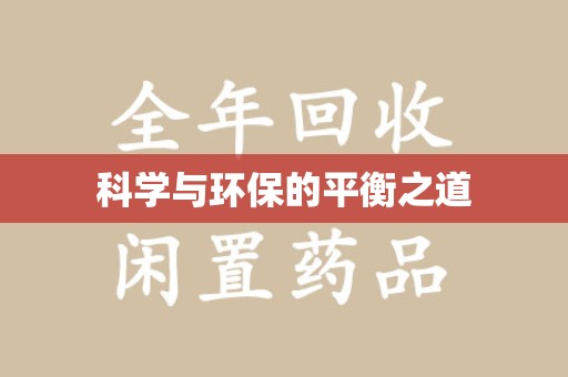 蚌埠科学与环保的平衡之道