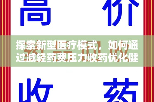 蚌埠探索新型医疗模式，如何通过减轻药费压力收药优化健康保障体系