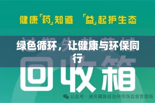 蚌埠绿色循环，让健康与环保同行