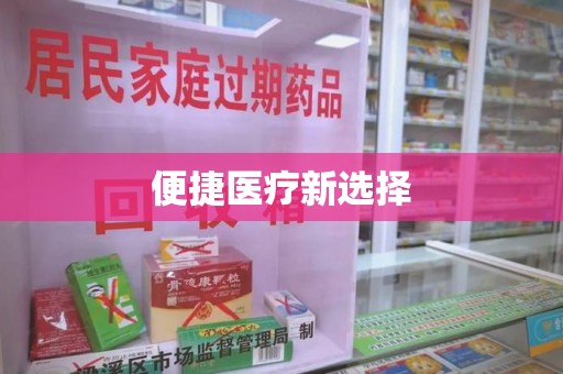 蚌埠便捷医疗新选择