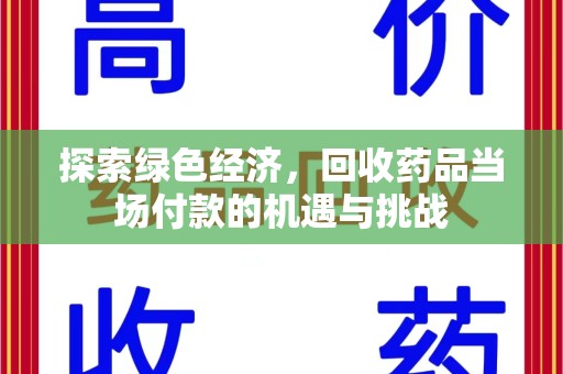 蚌埠探索绿色经济，回收药品当场付款的机遇与挑战