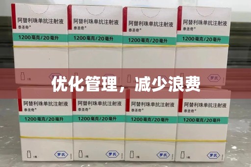 蚌埠优化管理，减少浪费