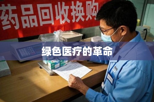 蚌埠绿色医疗的革命