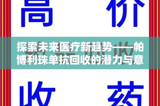 蚌埠探索未来医疗新趋势——帕博利珠单抗回收的潜力与意义