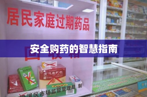 蚌埠安全购药的智慧指南