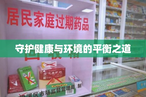 蚌埠守护健康与环境的平衡之道