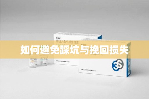 蚌埠如何避免踩坑与挽回损失