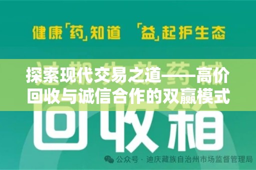 蚌埠探索现代交易之道——高价回收与诚信合作的双赢模式