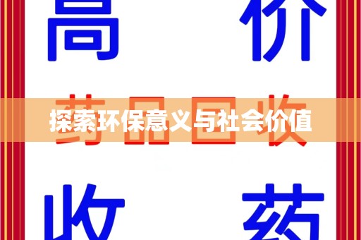 蚌埠探索环保意义与社会价值