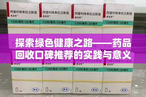 蚌埠探索绿色健康之路——药品回收口碑推荐的实践与意义